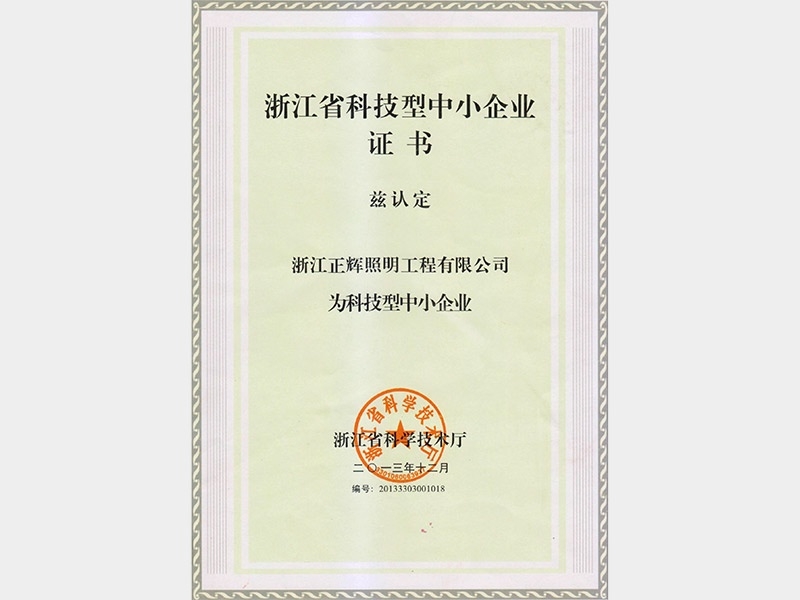 浙江省科技型中小企業